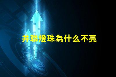 并聯燈珠為什么不亮 燈珠串聯亮還是并聯亮